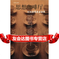 大学生读本思想咖啡厅:田炳信深度访谈录97878108663田 9787810858663
