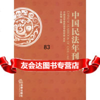 中国民法年刊2005,王利明,中国民法学研究会主办973664 9787503664700