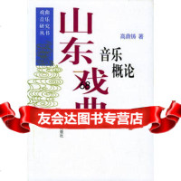 山东戏曲音乐概论——戏曲音乐研究丛书9787103018491高鼎铸,人民