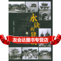 永诀的建筑,罗哲文,杨永生97830640937百花文艺出版社 9787530640937