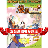 漫画中国古典神话8:嫦娥奔月,孔凡本,田昌镇绘9784067635 9787540676353