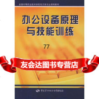 办公设备原理与技能训练/全国中等职业技术学校电子类专业通用教材,吕汀9787 9787504542373