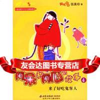 阿呆和阿瓜的故事4:来了好吃鬼客人,阳光姐姐伍美珍97830111963 9787530111963