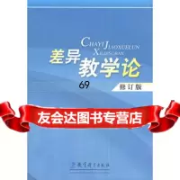 差异教学论(修订版),华国栋974137357教育科学出版社 9787504137357