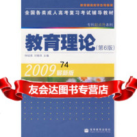 全国各类成人高考复习考试辅导教材(专升本)教育理论(第6版)97870 9787040265996