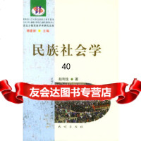 民族社会学9787105056910赵利生,民族出版社