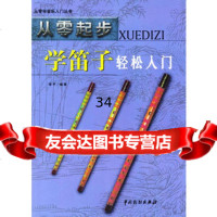 从零起步学笛子轻松入9787104015628彦平著,中国戏剧出版社