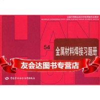 金属材料焊接习题册,人力资源和社会保障部教材办公室组织编写9745 9787504576002