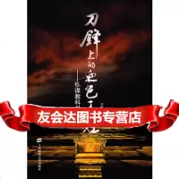 刀锋上的血色王冠——权谋教科书97864210106宁博士,上海财经大 9787564210106