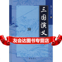 三国演义978333193罗贯中,齐鲁书社 9787533318093