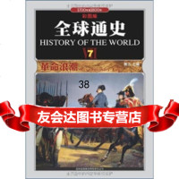 全球通史7: 浪潮1700年至10年(彩图版)978463298 9787546329857