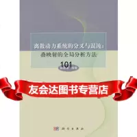 离散动力系统的分叉与混沌:叠映射的全局分析方法9787030367006顾