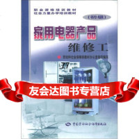 职业资格培训教材社会力量力学培训教材:家用电器产品维修工(初级),劳动和社 9787504534392
