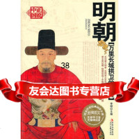 万里长城拱卫的社会——明朝978387354李硕,时代文艺出版社 9787538735475