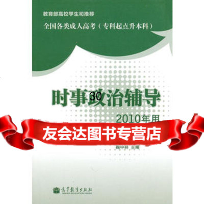 全国各类成人高考(专科起点升本科)时事政治辅导(2010年用)978704 9787040307573