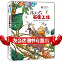 的基因工程(少年知本家身边的科学)97839842578胡郁,安徽美术出 9787539842578