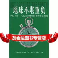 地球不堪重负:水位下降、气温上升时代的食物安全挑战,(美)莱斯特·R.布朗, 9787506022330