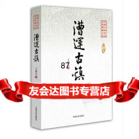 漕运古镇(中国专业作家小说典藏文库),王梓夫973456237中国文 9787503456237
