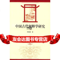 中国古代阐释学研究周裕锴97872046450上海人民出版社 9787208046450