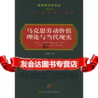 马克思劳动价值理论与当代现实/政治经济学论丛(第二辑),丁堡峻975 9787505847293