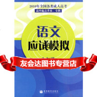 2010年全国各类成人高考(高中起点升本、专科)语文应试模拟9787040 9787040294088