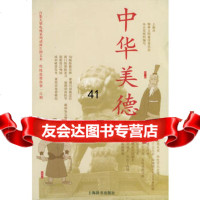 中华美德97832610549许德明,上海辞书出版社 9787532610549