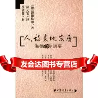 人诗意地安居(海德格尔语要)97876619377[德]海德格尔著,郜 9787806619377
