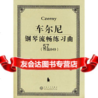 车尔尼钢琴流畅练习曲(作品849),(奥)车尔尼作曲97830638 9787530638798