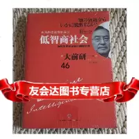 低智商社会:如何从智商衰退中跳脱出来,大前研一,中信出版社97861926 9787508619263