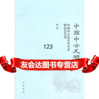 中国中古史研究(卷):中国中国史青年学者联谊会会刊978710107709 9787101077094