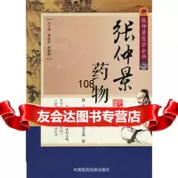张仲景药物学(第二版),周祯祥,邹忠梅97615中国医药科 9787506751995