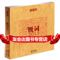 锐词2013《新周刊》978143064现代出版社 9787514306804