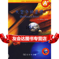 太空中的星球(A级适合4-8岁读者)/商务馆网络互动儿童百科分级阅读丛 9787100052047