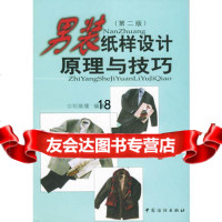 男装纸样设计原理与技巧刘瑞璞中国纺织出版社976415255 9787506415255
