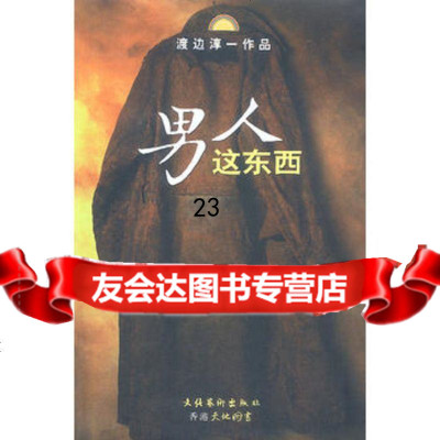 男人这东西[日]渡边淳一;炳坤、郑成文化艺术出版社9739187 9787503918087