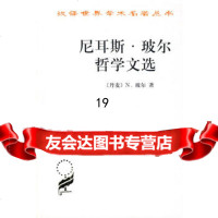 尼耳斯玻尔哲学文选〔丹麦〕N.玻尔,戈革商务印书馆9787100026925