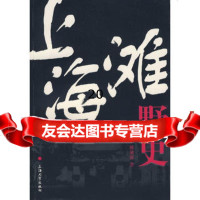 上海滩野史傅湘源上海大学出版社9787811181586