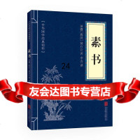 素书(中华国学经典精粹处世谋略必读本)旧题(西汉)黄石公,著,李青,译北京联合出版 9787550243330