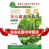 黄瓜无公害高效栽培(第二版)方秀娟著金盾出版社9782604 9787508275604