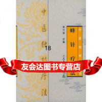 峰针疗法——中医独特疗法李万瑶人民卫生出版社9787117055871