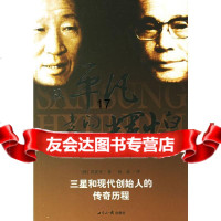 从平凡走向辉煌:三星和现代创造始人的传奇历程(韩)洪夏祥,杨磊世界知识出版社978 9787501227235