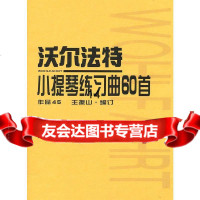 沃尔法特小提琴练习曲60首(作品45)(徳)沃尔法特作曲,振山订人民音乐出版社9 9787103017371