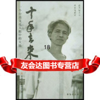 十年去来:一个台湾文化人眼中的大陆林谷芳,孙小宁台海出版社97871413062 9787801413062