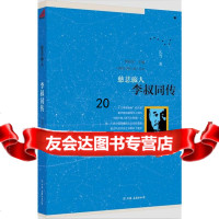慈悲旅人:李叔同传周有光中国友谊出版公司9757301 9787505730199