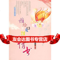谁给女孩写情书(三叶草美文小品)林石新蕾出版社97830735060 9787530735060
