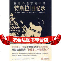 被世界遗忘的天才:特斯拉回忆录(美)特斯拉法律出版社978117793 9787511807793