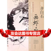 向大师学画系列丛书——学齐白石画虾蟹饶薇江苏美术出版社97834430244 9787534430244