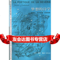 梦想的诗学——法兰西思想文化丛书(法)巴什拉(Bachelard,G.)著,刘自强生 9787108009357