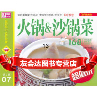 火锅&沙锅菜168/2辑07范海著中国人口出版社97810107009 9787510107009