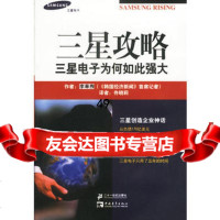 三星攻略：三星电子为何如此强大97839122229[韩]李奉熙,佟晓 9787539122229